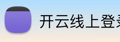 开云线上登录平台入口 logo
