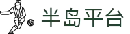 半岛平台-半岛(中国)一站式服务平台